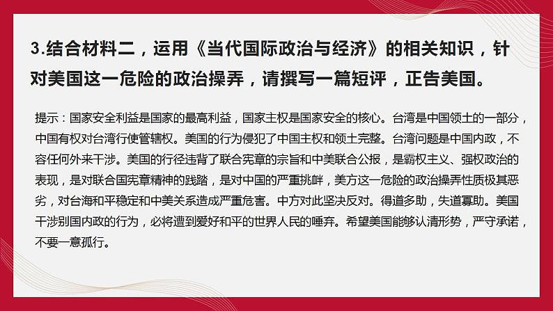 热点11 美国总统尼克松访华、中美发表“上海公报”50周年(讲解课件) -备战2023年高考政治时政热点解读命题预测（新教材新高考）第8页