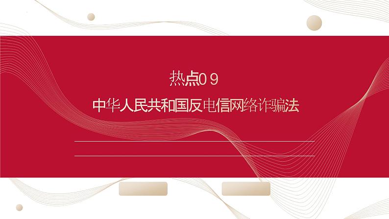 热点09 中华人民共和国反电信网络诈骗法(讲解课件) -备战2023年高考政治时政热点解读+命题预测（新教材新高考）01