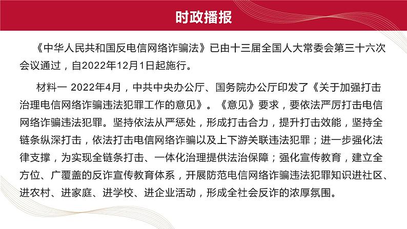 热点09 中华人民共和国反电信网络诈骗法(讲解课件) -备战2023年高考政治时政热点解读+命题预测（新教材新高考）03