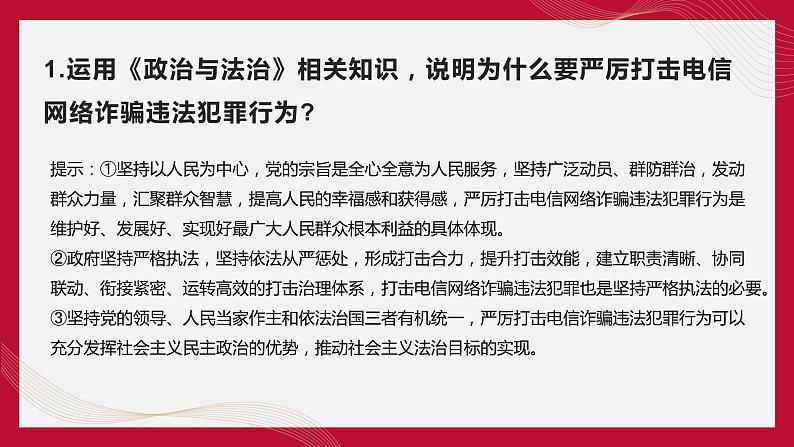 热点09 中华人民共和国反电信网络诈骗法(讲解课件) -备战2023年高考政治时政热点解读+命题预测（新教材新高考）06