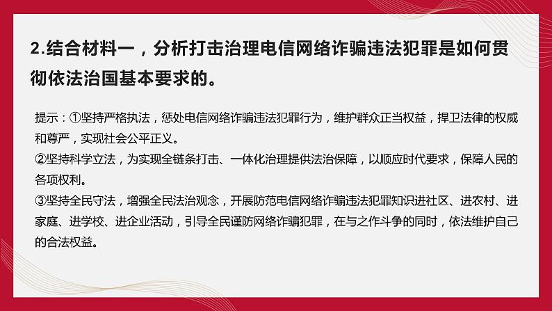 热点09 中华人民共和国反电信网络诈骗法(讲解课件) -备战2023年高考政治时政热点解读+命题预测（新教材新高考）07