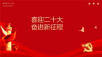 热点08 喜迎二十大 奋进新征程（讲解课件）-备战2023年高考政治时政热点解读+命题预测（新教材新高考）