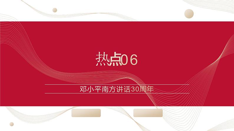 热点06 邓小平南方讲话30周年(讲解课件) -备战2023年高考政治时政热点解读+命题预测（新教材新高考）第1页