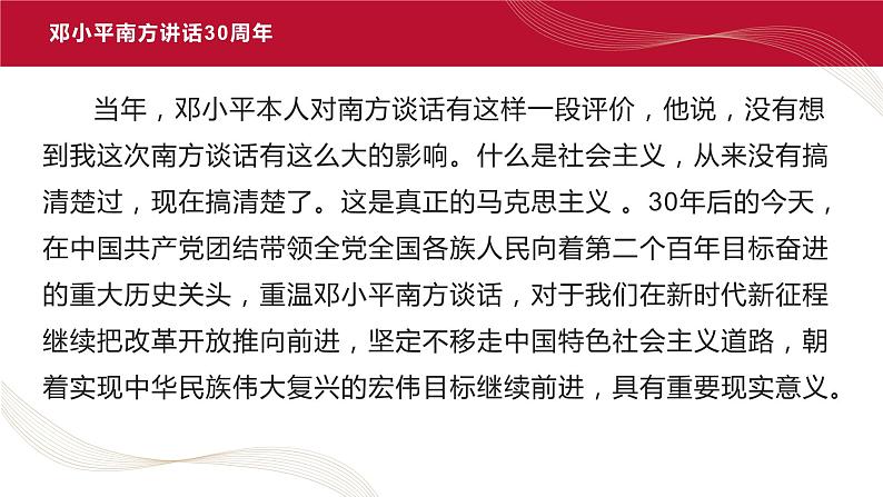 热点06 邓小平南方讲话30周年(讲解课件) -备战2023年高考政治时政热点解读+命题预测（新教材新高考）第6页