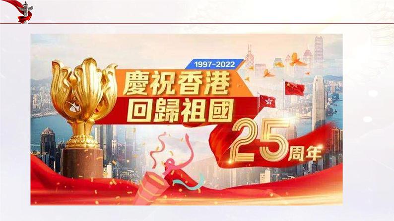 热点05 香港回归祖国25周年（讲解课件）-备战2023年高考政治时政热点解读+命题预测（新教材新高考）02