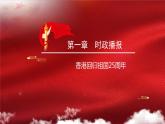 热点05 香港回归祖国25周年（讲解课件）-备战2023年高考政治时政热点解读+命题预测（新教材新高考）