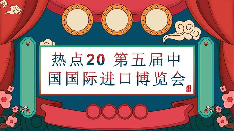 热点20 第五届中国国际进口博览会(讲解课件) -备战2023年高考政治时政热点解读命题预测（新教材新高考）第1页