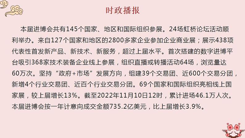 热点20 第五届中国国际进口博览会(讲解课件) -备战2023年高考政治时政热点解读命题预测（新教材新高考）第5页