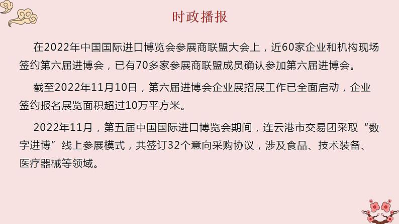 热点20 第五届中国国际进口博览会(讲解课件) -备战2023年高考政治时政热点解读命题预测（新教材新高考）第6页