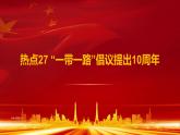 热点27 “一带一路”倡议提出10周年(讲解课件) -备战2023年高考政治时政热点解读+命题预测（新教材新高考）