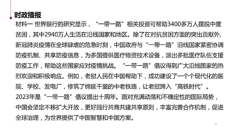 热点27 “一带一路”倡议提出10周年(讲解课件) -备战2023年高考政治时政热点解读+命题预测（新教材新高考）04