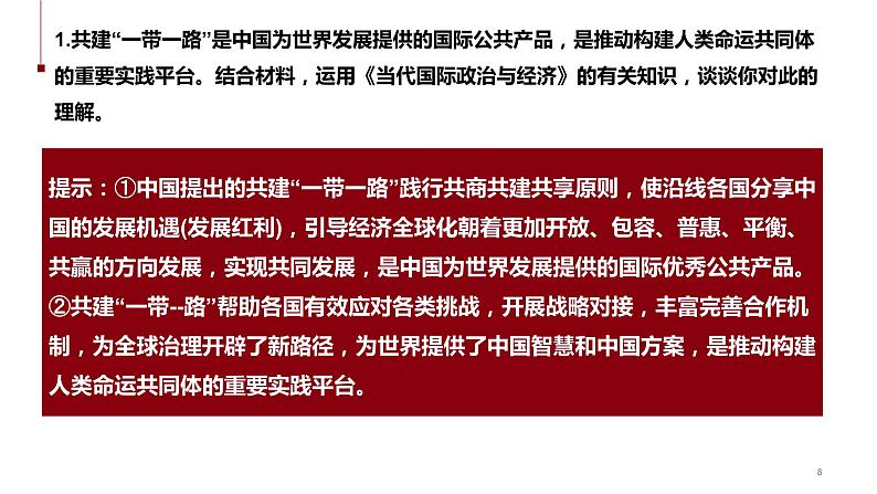 热点27 “一带一路”倡议提出10周年(讲解课件) -备战2023年高考政治时政热点解读+命题预测（新教材新高考）08