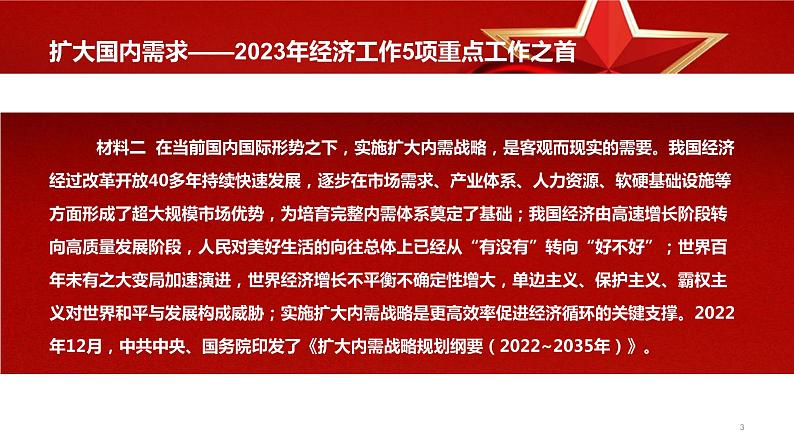 热点32 扩大国内需求—2023年经济工作5项重点工作之首(讲解课件) -备战2023年高考政治时政热点解读+命题预测（新教材新高考）第3页