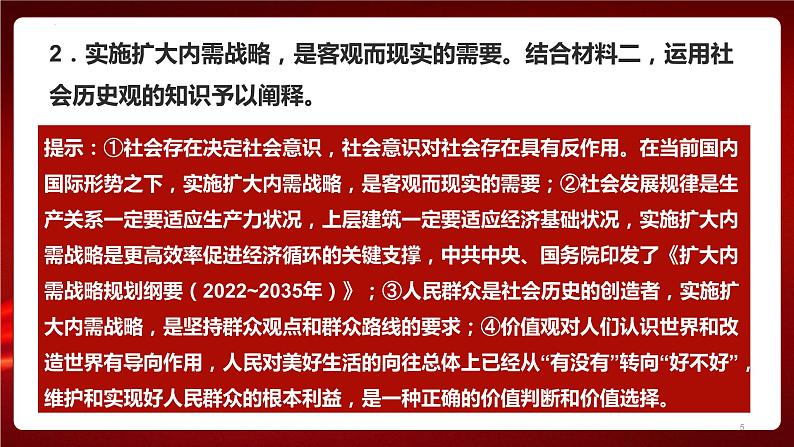 热点32 扩大国内需求—2023年经济工作5项重点工作之首(讲解课件) -备战2023年高考政治时政热点解读+命题预测（新教材新高考）第5页