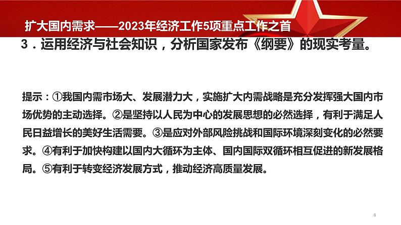 热点32 扩大国内需求—2023年经济工作5项重点工作之首(讲解课件) -备战2023年高考政治时政热点解读+命题预测（新教材新高考）第6页