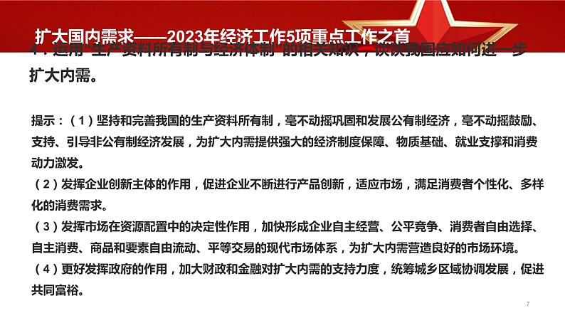 热点32 扩大国内需求—2023年经济工作5项重点工作之首(讲解课件) -备战2023年高考政治时政热点解读+命题预测（新教材新高考）第7页