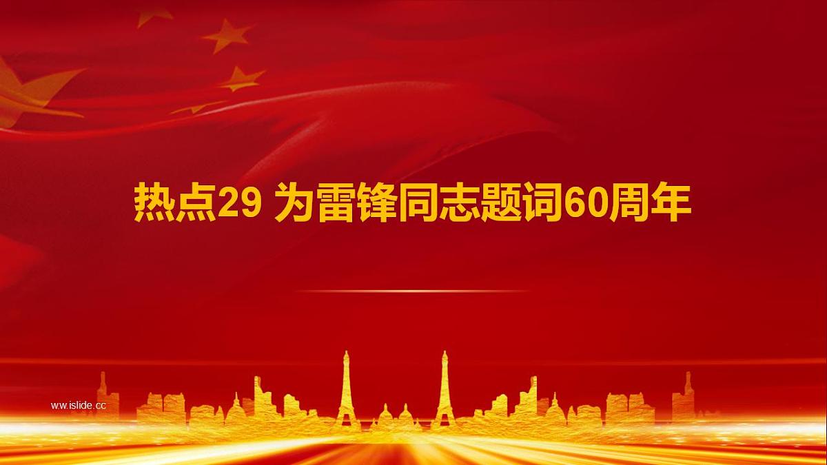 热点29 为雷锋同志题词60周年(讲解课件) -备战2023年高考政治时政热点解读命题预测（新教材新高考）第1页