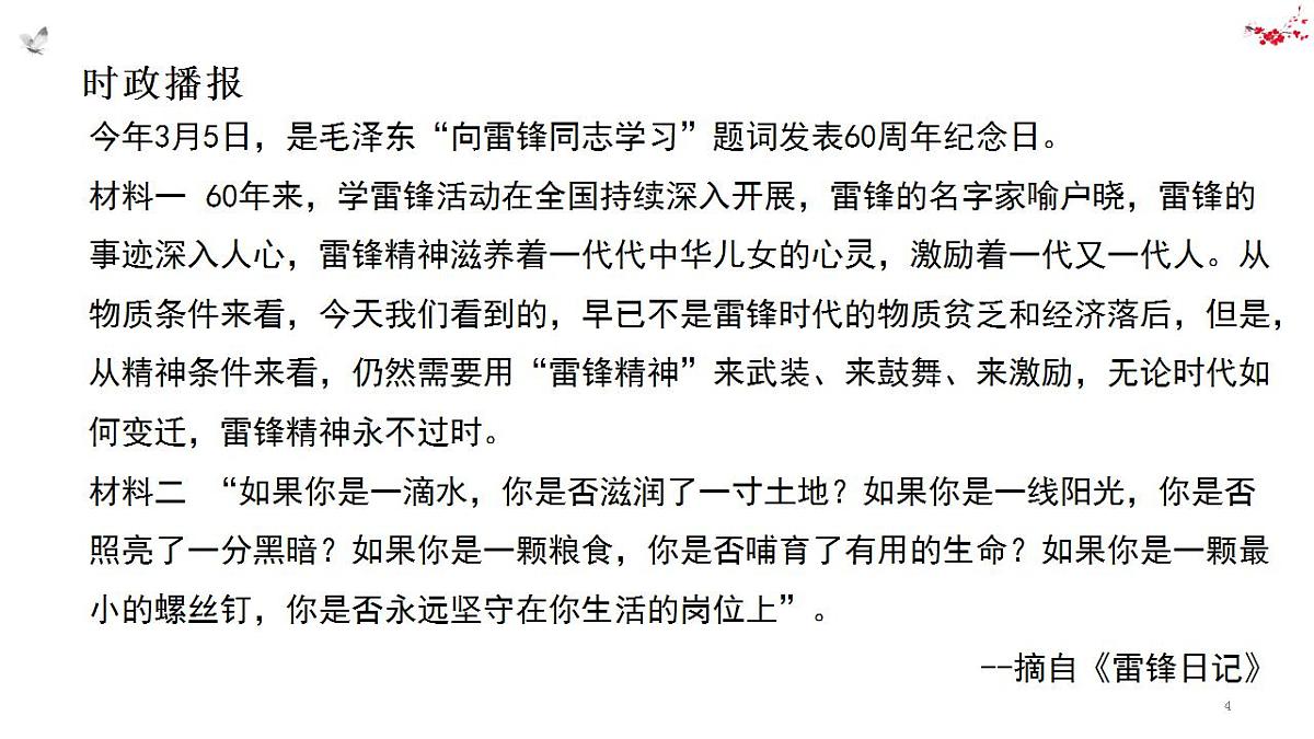热点29 为雷锋同志题词60周年(讲解课件) -备战2023年高考政治时政热点解读命题预测（新教材新高考）第4页