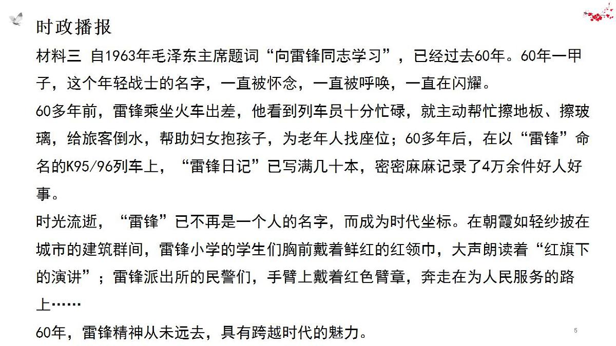 热点29 为雷锋同志题词60周年(讲解课件) -备战2023年高考政治时政热点解读命题预测（新教材新高考）第5页