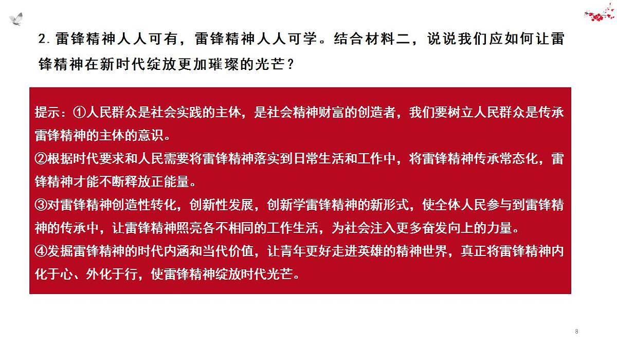 热点29 为雷锋同志题词60周年(讲解课件) -备战2023年高考政治时政热点解读命题预测（新教材新高考）第8页