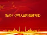 热点30 《中华人民共和国体育法》(讲解课件) -备战2023年高考政治时政热点解读+命题预测（新教材新高考）