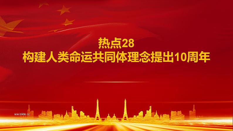 热点28 构建人类命运共同体理念提出10周年(讲解课件) -备战2023年高考政治时政热点解读+命题预测（新教材新高考）01