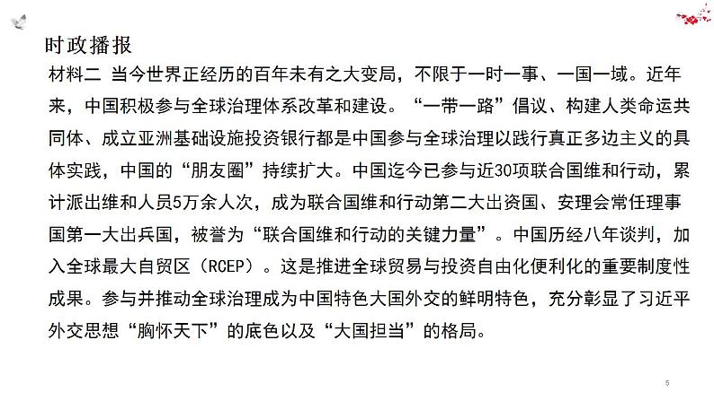 热点28 构建人类命运共同体理念提出10周年(讲解课件) -备战2023年高考政治时政热点解读+命题预测（新教材新高考）05