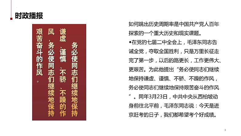 热点26 从“两个务必”到“三个务必”(讲解课件) -备战2023年高考政治时政热点解读+命题预测（新教材新高考）03