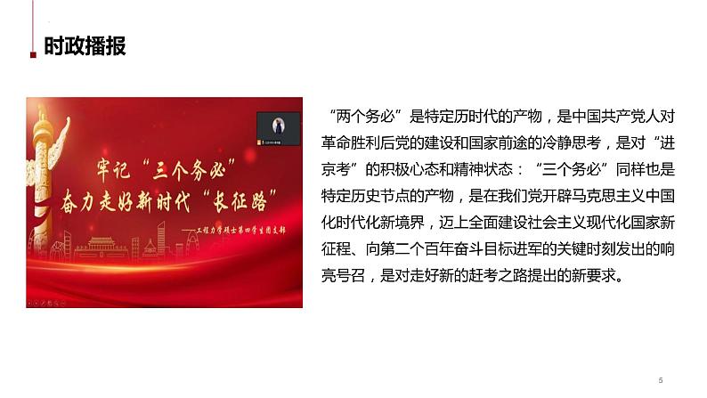 热点26 从“两个务必”到“三个务必”(讲解课件) -备战2023年高考政治时政热点解读+命题预测（新教材新高考）05