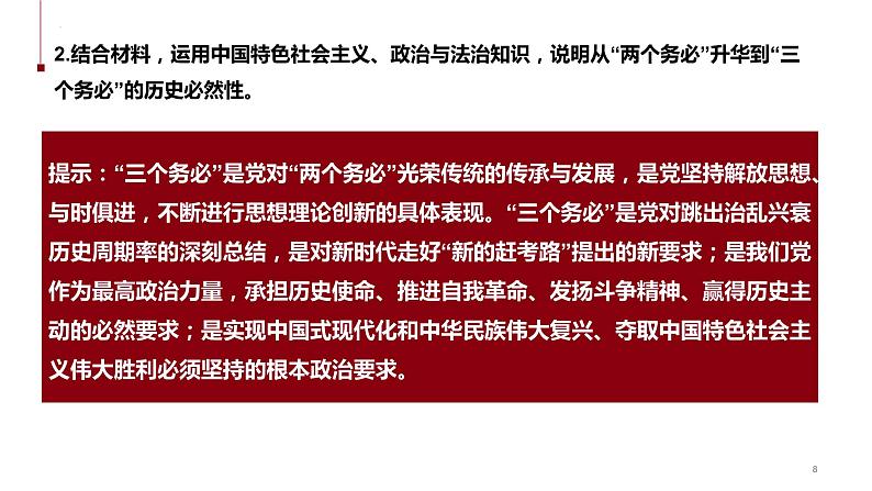 热点26 从“两个务必”到“三个务必”(讲解课件) -备战2023年高考政治时政热点解读+命题预测（新教材新高考）08