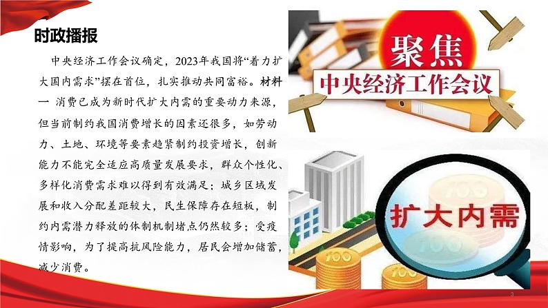 热点24 中央经济工作会议(讲解课件) -备战2023年高考政治时政热点解读+命题预测（新教材新高考）03