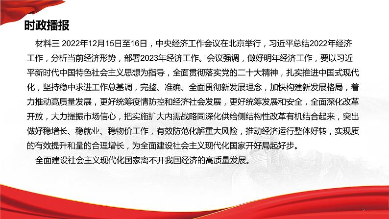 热点24 中央经济工作会议(讲解课件) -备战2023年高考政治时政热点解读+命题预测（新教材新高考）05