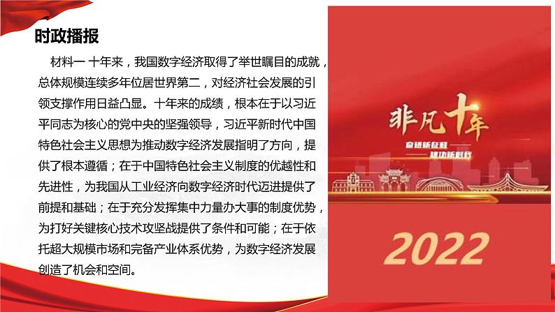 热点25 新时代十年(讲解课件) -备战2023年高考政治时政热点解读+命题预测（新教材新高考）03