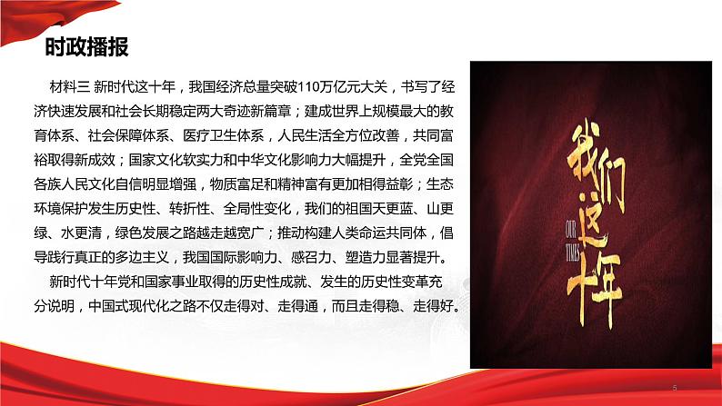 热点25 新时代十年(讲解课件) -备战2023年高考政治时政热点解读+命题预测（新教材新高考）05