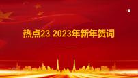 热点23 2023年新年贺词(讲解课件) -备战2023年高考政治时政热点解读+命题预测（新教材新高考）