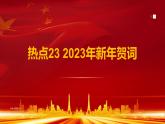 热点23 2023年新年贺词(讲解课件) -备战2023年高考政治时政热点解读+命题预测（新教材新高考）