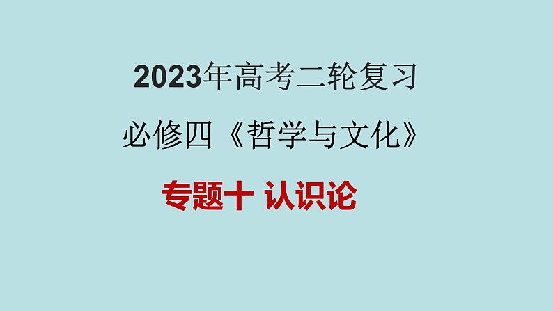 专题10 认识论（精讲课件）-【高频考点解密】2023年高考政治二轮复习课件+分层训练（新高考专用）第1页