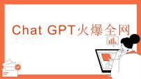 时政微热点1：ChatGPT火爆全网-【时事政治】2023年高考政治时政微热点冲刺复习课件PPT