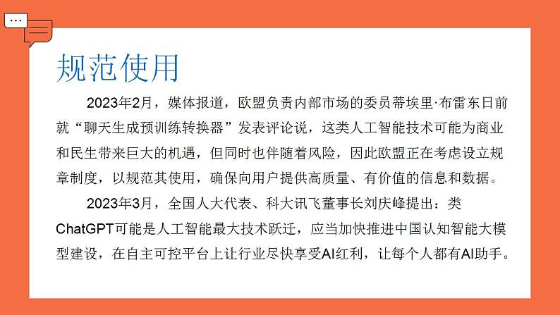 时政微热点1：ChatGPT火爆全网-【时事政治】2023年高考政治时政微热点冲刺复习课件PPT05