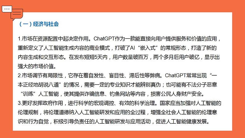 时政微热点1：ChatGPT火爆全网-【时事政治】2023年高考政治时政微热点冲刺复习课件PPT08