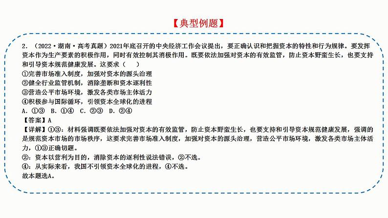 题型10 措施、启示类选择题（讲·题型突破）-2023届高考政治（题型突破+智慧答题）冲刺复习（统编版）课件PPT07