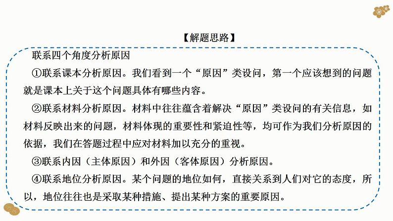 题型8 原因、依据类选择题（讲·题型突破）-2023届高考政治（题型突破智慧答题）冲刺复习（统编版）课件PPT第4页