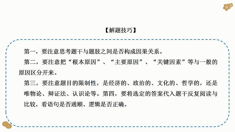 题型8 原因、依据类选择题（讲·题型突破）-2023届高考政治（题型突破智慧答题）冲刺复习（统编版）课件PPT第5页