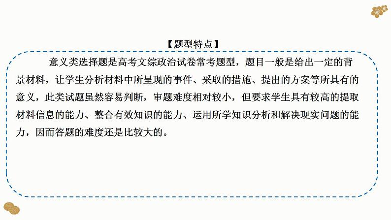 题型9 影响、意义类选择题（讲·题型突破）-2023届高考政治（题型突破+智慧答题）冲刺复习（统编版）课件PPT02