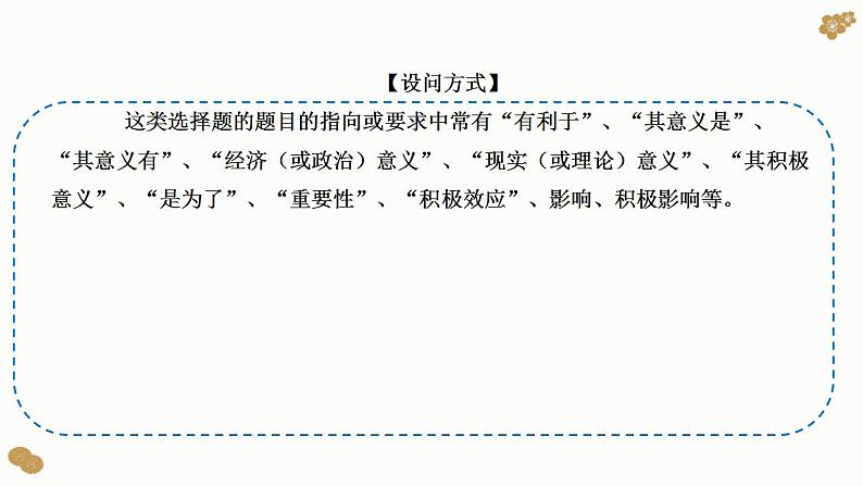 题型9 影响、意义类选择题（讲·题型突破）-2023届高考政治（题型突破+智慧答题）冲刺复习（统编版）课件PPT03