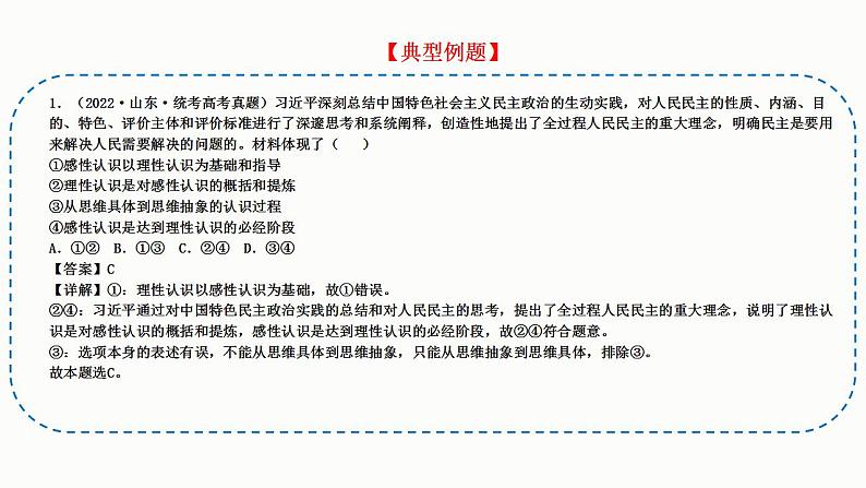 题型7 体现、说明类选择题（讲·题型突破）-2023届高考政治（题型突破智慧答题）冲刺复习（统编版）课件PPT第6页
