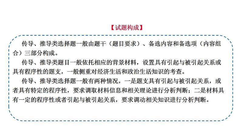 题型4 传导、推导类选择题（讲·题型突破）-2023届高考政治（题型突破智慧答题）冲刺复习（统编版）课件PPT第2页