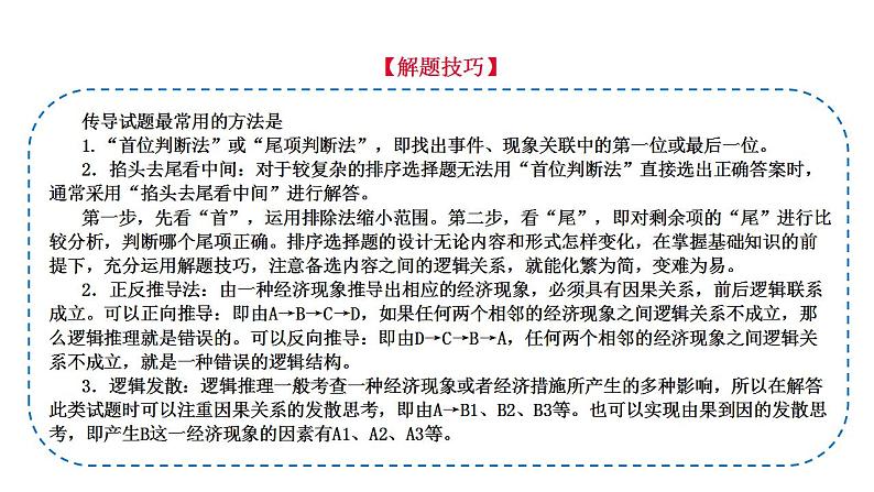 题型4 传导、推导类选择题（讲·题型突破）-2023届高考政治（题型突破智慧答题）冲刺复习（统编版）课件PPT第6页