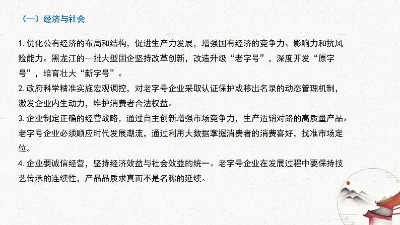 时政微热点2：老字号新活力-【时事政治】2023年高考政治时政微热点冲刺复习课件PPT第6页