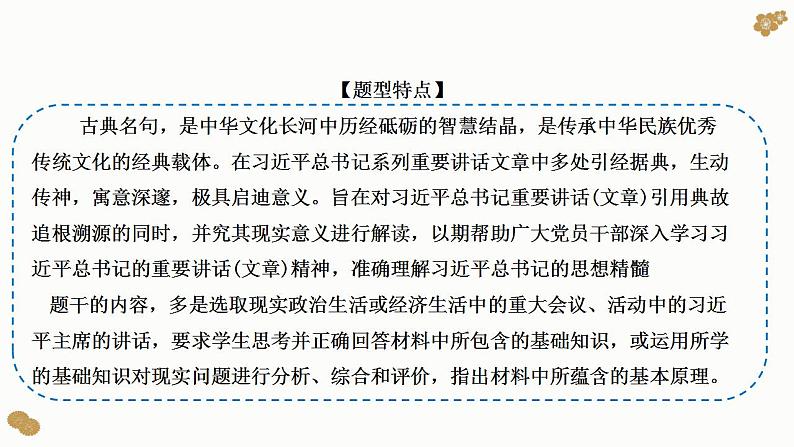 题型13：习近平用典类选择题（讲·题型突破）-2023届高考政治（题型突破智慧答题）冲刺复习（统编版）课件PPT第2页